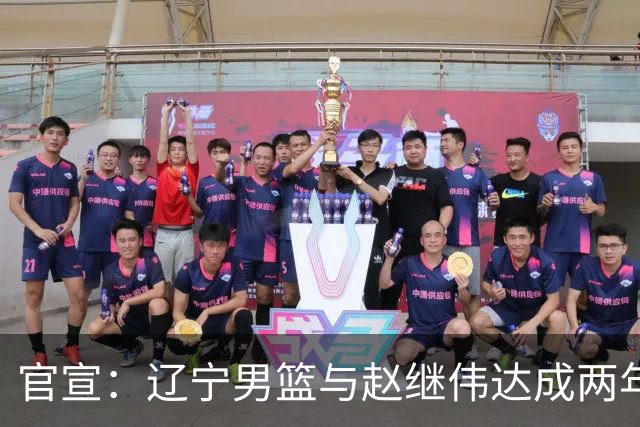 官宣：辽宁男篮与赵继伟达成两年D类合同续约