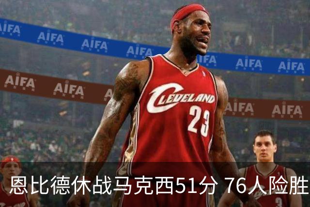 恩比德休战马克西51分 76人险胜爵士终结4连败