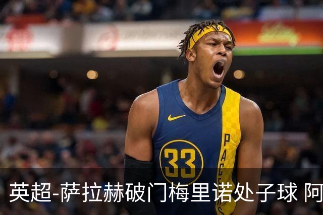 英超-萨拉赫破门梅里诺处子球 阿森纳2-2利物浦